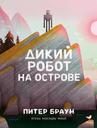 Дикий робот на острове - фото 1