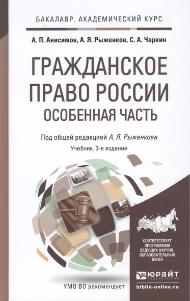 Гражданское право России. Особенная часть 3-е изд., пер. и доп. Учебник для академического бакалаври - фото 1