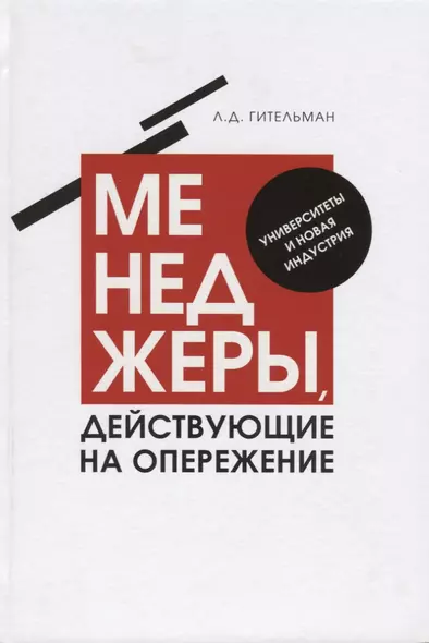 Менеджеры, действующие на опережение. Университеты и новая индустрия - фото 1