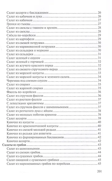 Сборник рецептур блюд и кулинарных изделий китайской, корейской, японской кухонь для предприятий общественного питания - фото 3