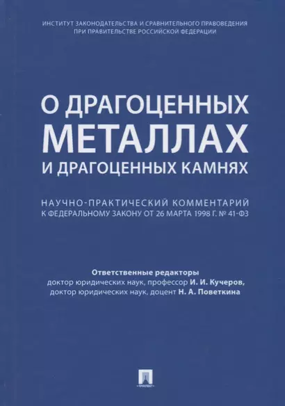 Комментарий к ФЗ  О драгоценных металлах и драгоценных камнях  от 26 марта 1998 г. № 41-ФЗ.-М.:Про - фото 1