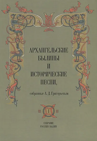 Архангельские былины и исторические песни собр. Григорьевым т.1/3тт (СобРусБыл) Григорьев - фото 1
