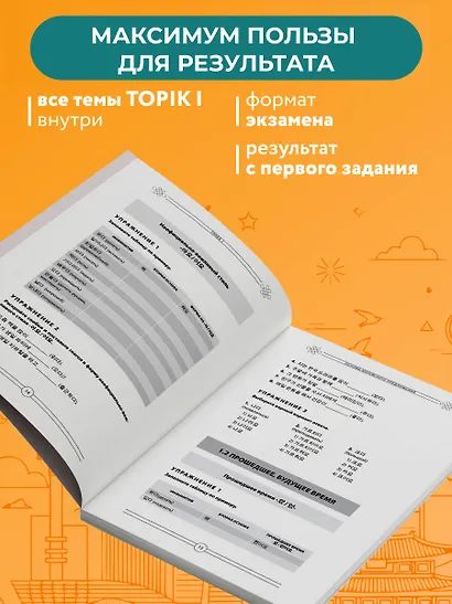 Грамматика корейского языка. Рабочая тетрадь TOPIK I 1-2 - фото 5