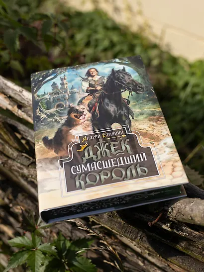 «Джек Сумасшедший король. Коллекционное издание» - фото 3