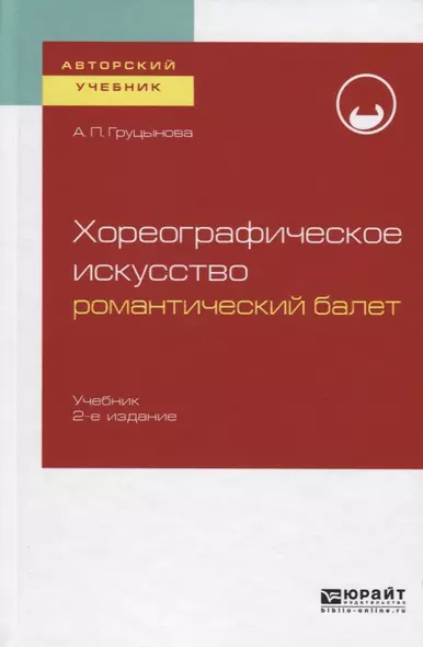 Хореографическое искусство: романтический балет. Учебник для вузов - фото 1