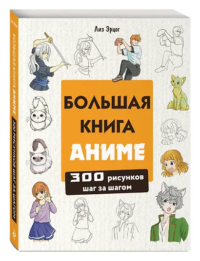 Большая книга аниме. 300 рисунков шаг за шагом - фото 3