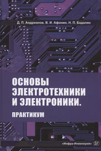 Основы электротехники и электроники. Практикум. Учебное пособие - фото 1