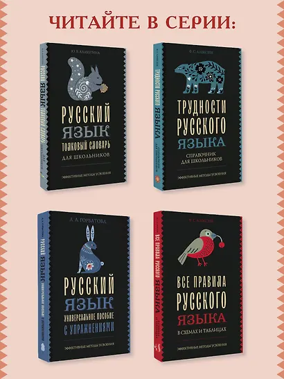 Русский язык. Подготовка к ОГЭ и ЕГЭ. Весь школьный курс - фото 6