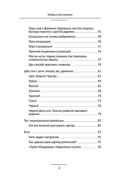 Пробуди в себе художника. Методика интуитивной живописи для развития творческих способностей - фото 7