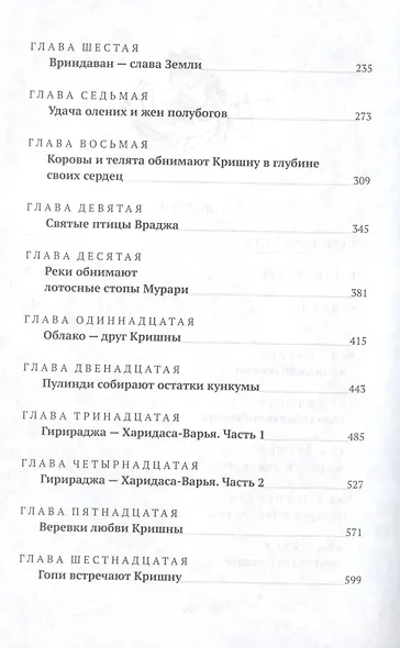 Кришна во Вриндаване. Том первый. Вену-гита. Песнь флейты. Комментарии к двадцать первой главе Десятой песни "Шримад-Бхагаватам", основанные на трудах предыдущих ачарьев - фото 3