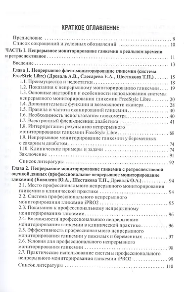 Непрерывное профессиональное и флеш-мониторирование гликемии на помповой инсулинотерапии и без нее: краткое руководство для врачей - фото 2