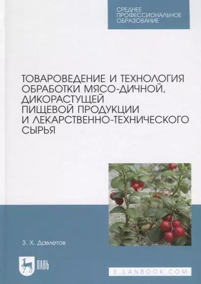 Товароведение и технология обработки мясо-дичной, дикорастущей пищевой продукции и лекарственно-технического сырья. Учебное пособие для СПО - фото 1