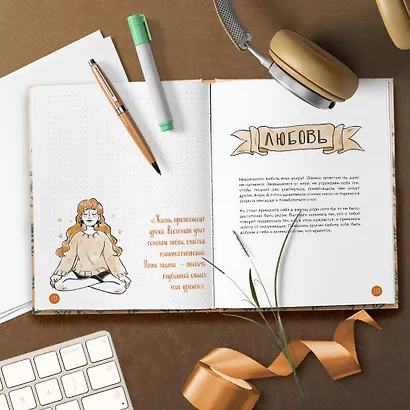 Самое время позаботиться о себе. Дневник полный любви, нежности, спокойствия и поддержки - фото 9