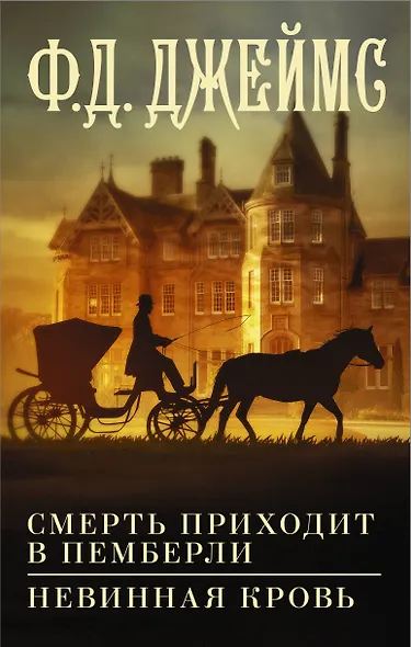 Смерть приходит в Пемберли. Невинная кровь - фото 1