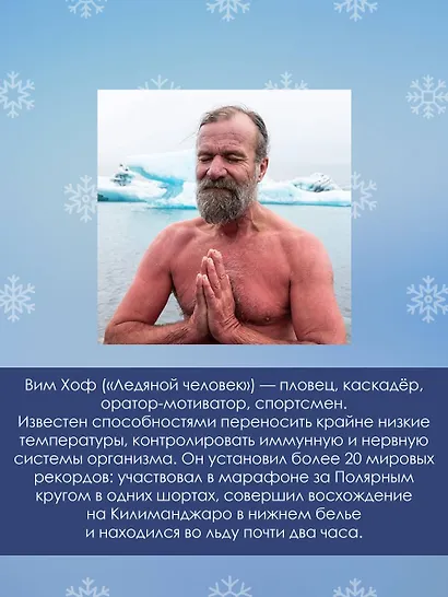 Ледяной человек. Сверхвозможности вашего организма - фото 6