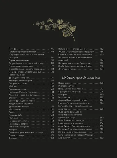 Большая история гастрономии. Кулинарное искусство Франции: от Средневековья до Новейшего времени - фото 11