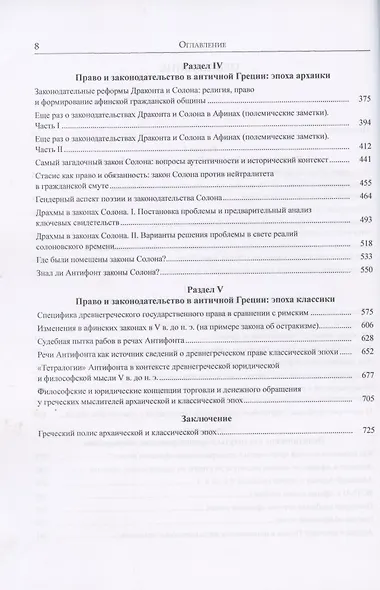 Античная Греция. Политогенез, политические и правовые институты. Opuscula selecta II - фото 3