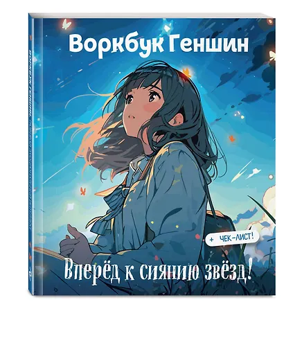 Воркбук Геншин: вперёд к сиянию звезд! Развивай эмоциональный интеллект + чек-лист - фото 3