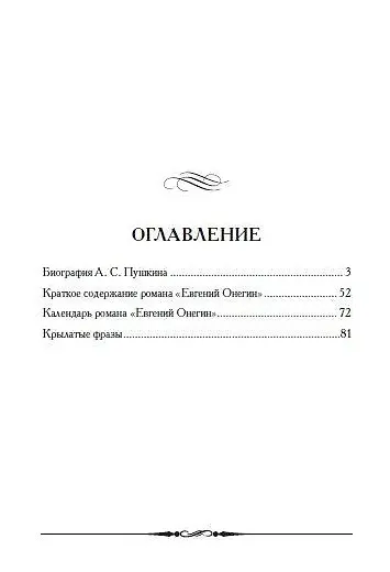 А.С. Пушкин. Евгений Онегин. Кратко: биография автора, роман, календарь, крылатые фразы - фото 2
