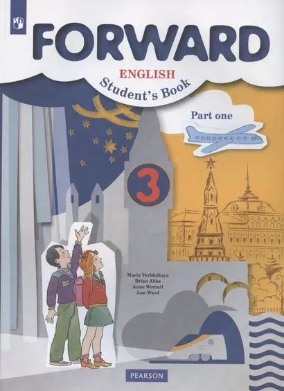 Forward English Students Book. Английский язык. 3 класс. Учебник. В двух частях. Часть первая - фото 1