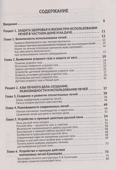 Печи своими руками. От азов до готовых проектов "под ключ" с порядовкой, описанием, видеоинструкцией, QR-ссылками на онлайн-видео и интернет-ресурсы - фото 2