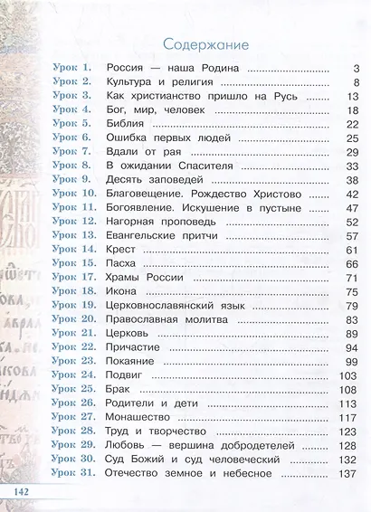 Основы религиозных культур и светской этики. Основы православной культуры. Рабочая тетрадь. 4 класс - фото 2