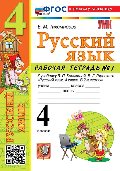 Русский язык. 4 класс. Рабочая тетрадь № 1. К учебнику В.П. Канакиной, В.Г. Горецкого "Русский язык. 4 класс. В 2-х частях. Часть 1". ФГОС НОВЫЙ (к новому учебнику) - фото 1