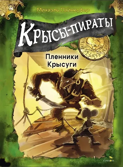 Крысы-пираты. Пленники Крысуги - фото 1