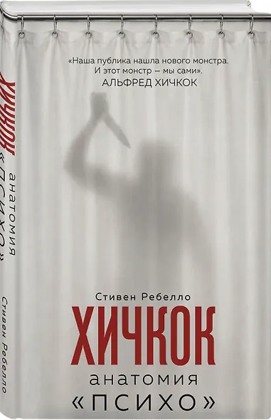 Хичкок. Анатомия «Психо» - фото 3
