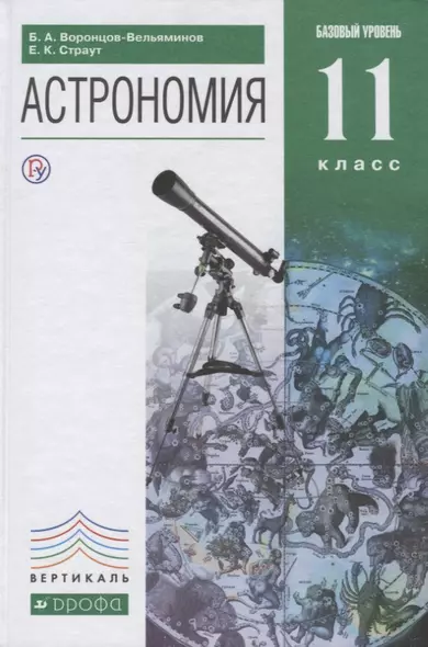 Астрономия. 11 кл. Базовый уровень. ВЕРТИКАЛЬ. (ФГОС). - фото 1