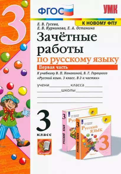 Зачётные работы по русскому языку. 3 класс. В двух частях. Часть 1. К учебнику В.П. Канакиной, В.Г. Горецкого "Русский язык. 3 класс. В 2-х частях. Часть 1". ФГОС (к новому учебнику). - фото 1