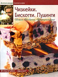 Чизкейки. Бискотти .Пудинги. Нежно. Необычно. Непредсказуемо - фото 1
