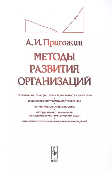 Методы развития организаций: Организации: природа (цели, стадии развития, патологии). Профессия конс - фото 1