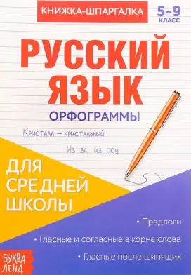 Книжка-шпаргалка. Русский язык. 5-9 класс. Орфограммы. Для средней школы - фото 1