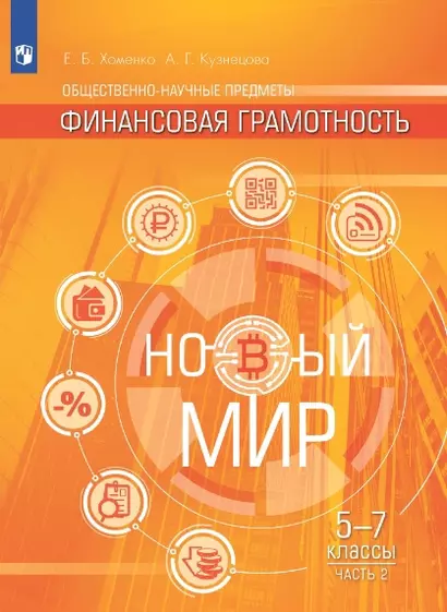 Общественно-научные предметы. Финансовая грамотность. Новый мир. Учебник в двух частях. Часть 2. 5-7 классы - фото 1