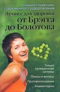 Лучшее для здоровья от Брэгга до Болотова. Большой справочник современного оздоровления - фото 1