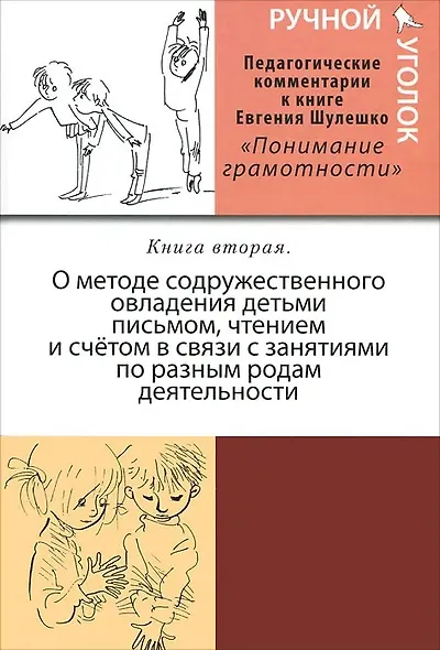 Ручной уголок. Книга 2. О методе содружественного овладения детьми письмом, чтением и счетом в связи с занятиями по разным родам деятельности (В двух томах) - фото 1