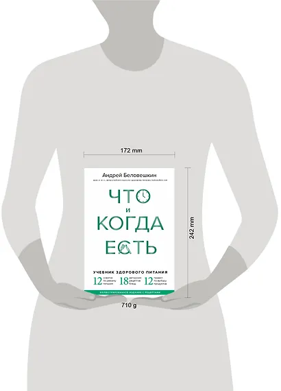 Что и когда есть. Учебник здорового питания (подарочное издание) - фото 4