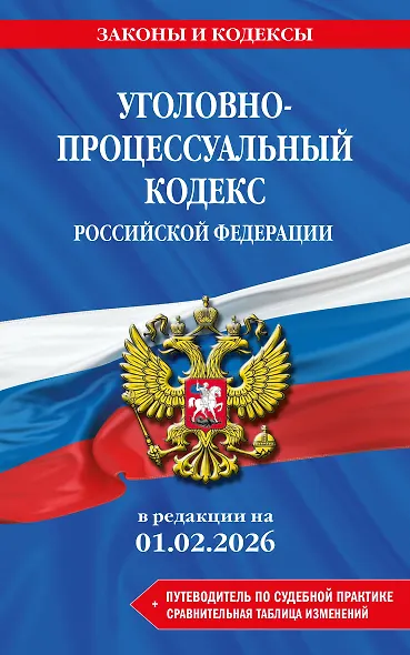 Уголовно-процессуальный кодекс РФ. В ред. на 01.02.26 с табл. изм. и указ. суд. практ. / УПК РФ - фото 1