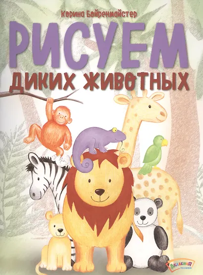 Рисуем диких животных - фото 1