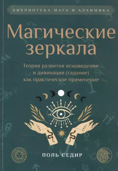 Магические зеркала. Теория развития ясновидения - фото 1