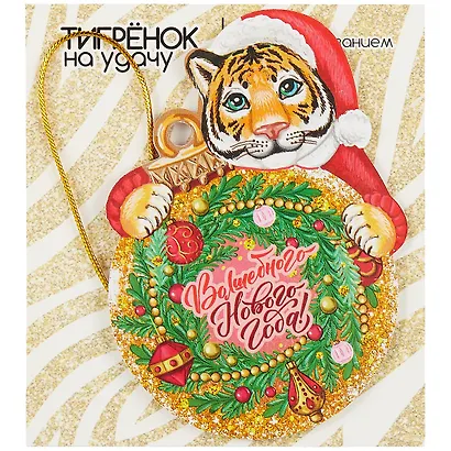 Новогоднее подвесное украшение Тигр с предсказанием (картон, скретч-слой) (7x10) - фото 3
