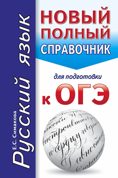 Русский язык. Новый полный справочник для подготовки к ОГЭ. 2-е издание, исправленное - фото 1