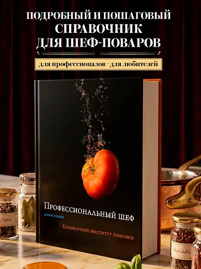 Профессиональный шеф. Кулинарный институт Америки. Девятое издание - фото 4