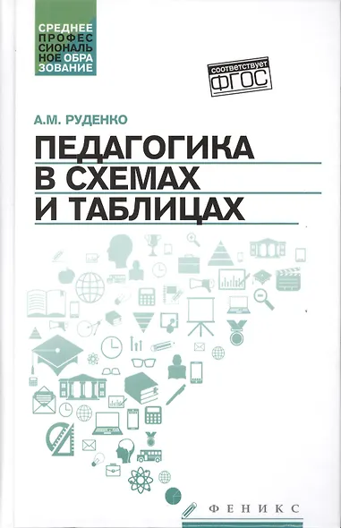 Педагогика в схемах и таблицах:учеб.пособие - фото 1