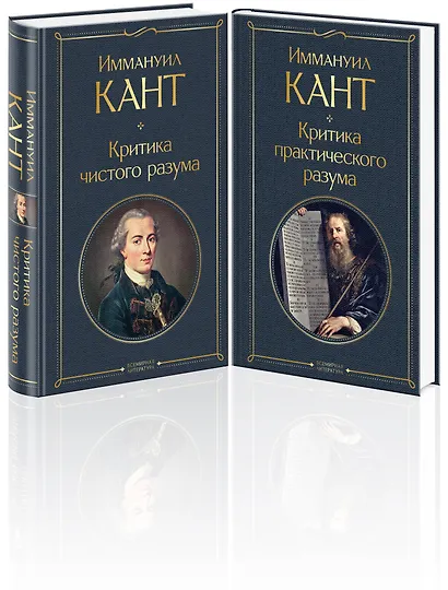 Иммануил Кант: Критика чистого разума. Критика практического разума (комплект из 2-х книг) - фото 3