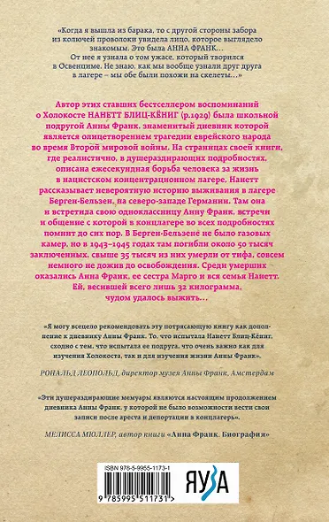 Мои встречи с Анной Франк. Откровения выжившей в концлагере - фото 2