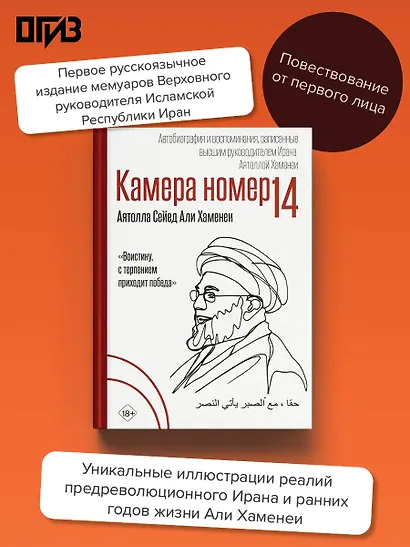 Камера №14. Автобиография и воспоминания, записанные высшим руководителем Ирана аятоллой Хаменеи - фото 4