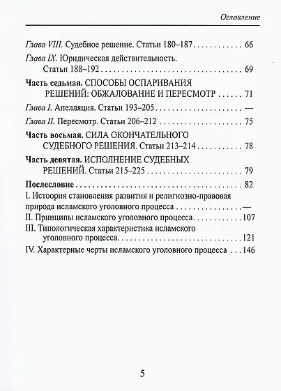Уголовно-процессуальный закон Королевства Саудовская Аравия - фото 4
