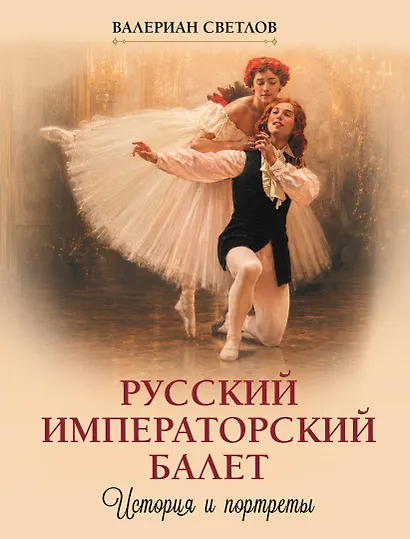 Русский императорский балет. История и портреты - фото 1